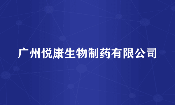 广州悦康生物制药有限公司