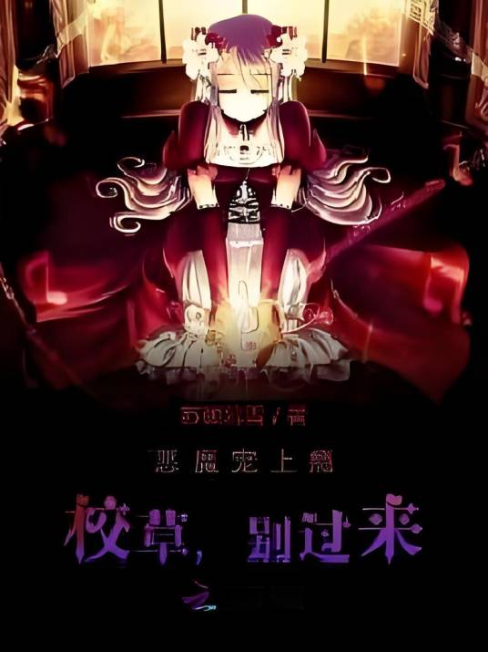 恶魔宠上瘾，校草别过来