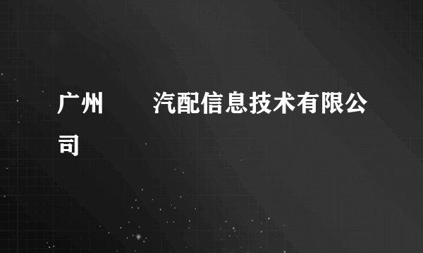 广州犇犇汽配信息技术有限公司