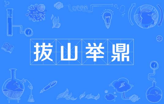 拔山举鼎