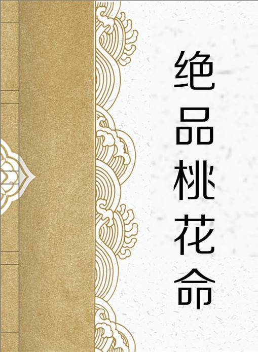 绝品桃花命
