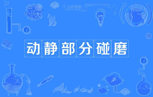 动静部分碰磨