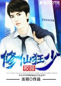 校园修仙狂少（磨铁中文网小说）