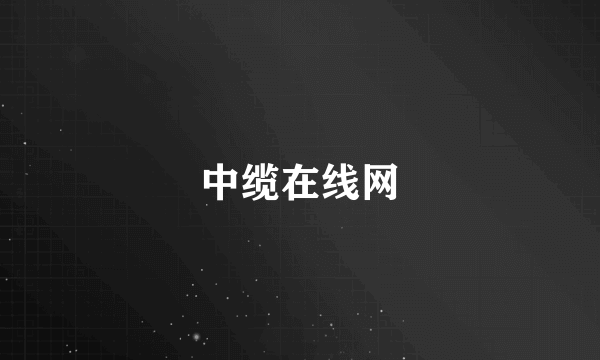 中缆在线网