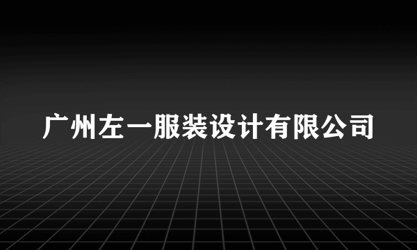 广州左一服装设计有限公司