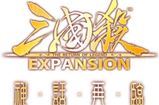 神话再临