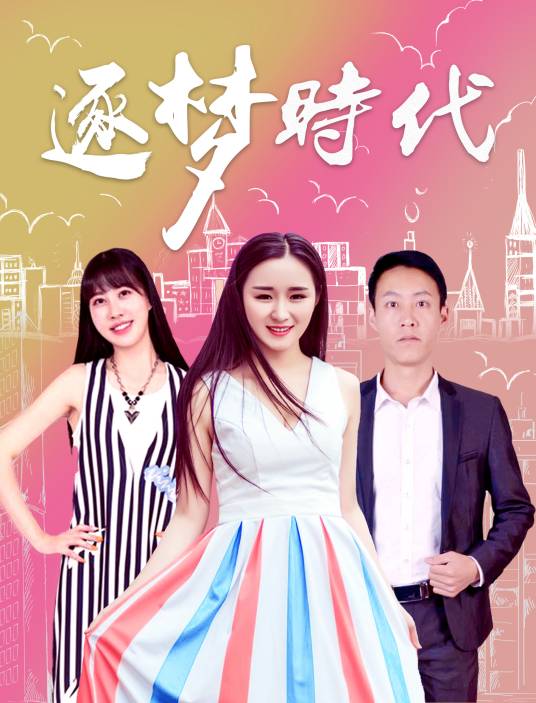 逐梦时代（普京执导的都市励志喜剧功夫电影）