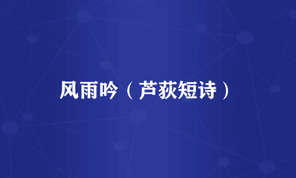 风雨吟（芦荻短诗）