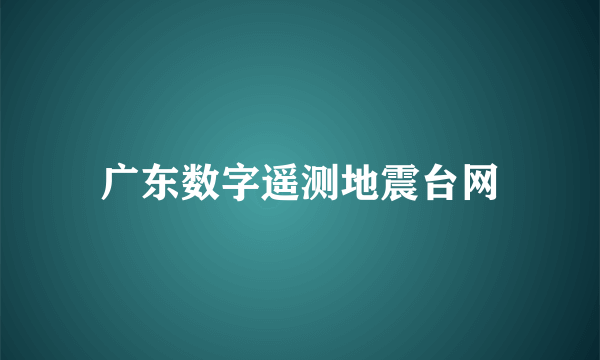 广东数字遥测地震台网