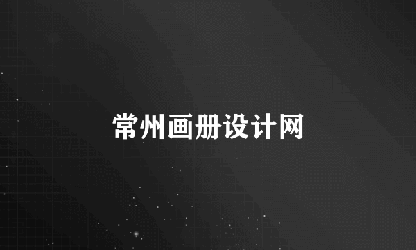 常州画册设计网