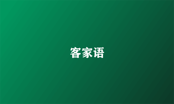 客家语