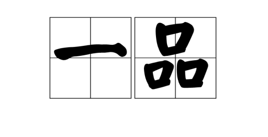 一品（汉语词语）