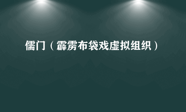 儒门（霹雳布袋戏虚拟组织）