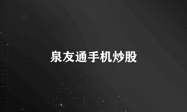 泉友通手机炒股