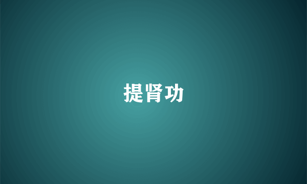 提肾功