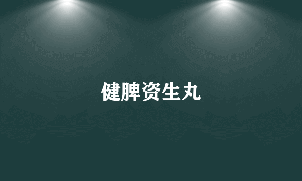 健脾资生丸