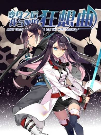 变身之后，我与她的狂想曲（SF轻小说创作的漫画）