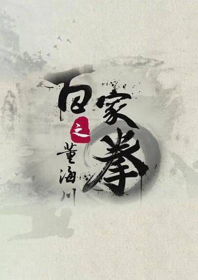 百家拳之董海川