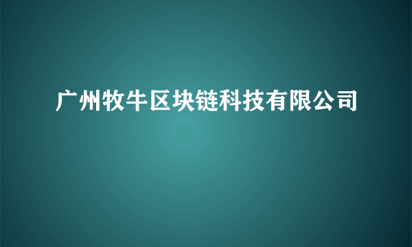 广州牧牛区块链科技有限公司