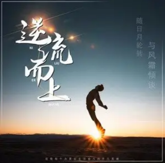逆流而上（梦然演唱的歌曲）