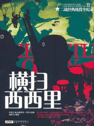 横扫西西里