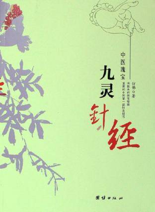 九灵针经