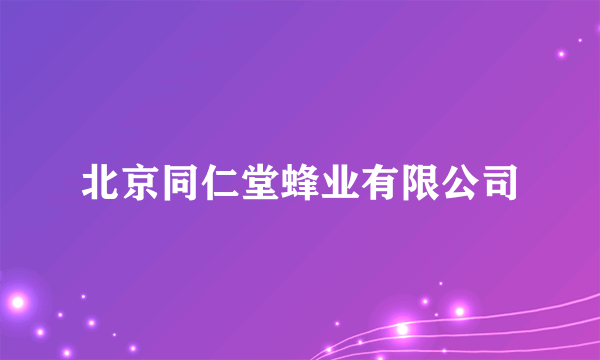 北京同仁堂蜂业有限公司