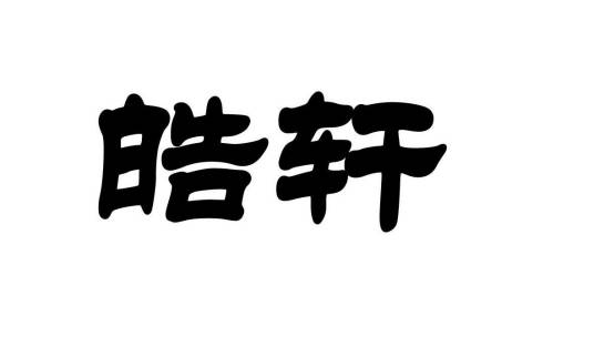 皓轩