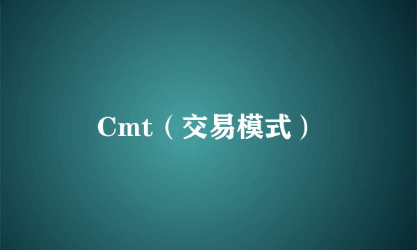 Cmt（交易模式）