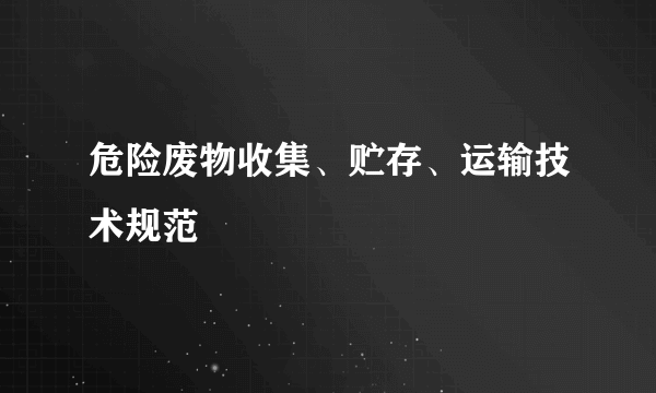 危险废物收集、贮存、运输技术规范