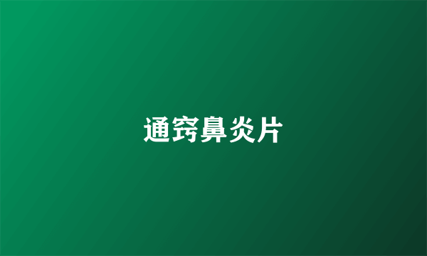通窍鼻炎片