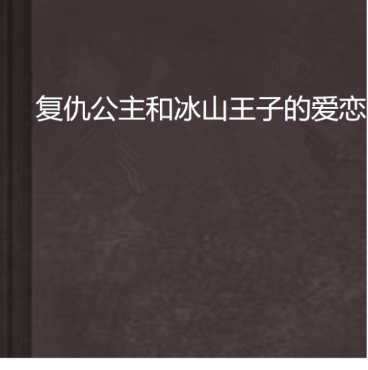 复仇公主和冰山王子的爱恋