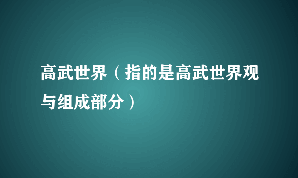 高武世界（指的是高武世界观与组成部分）