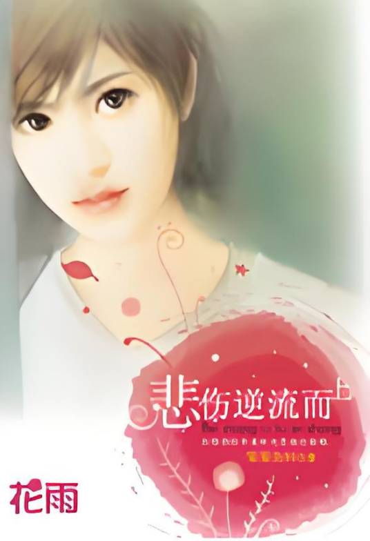 悲伤逆流而上
