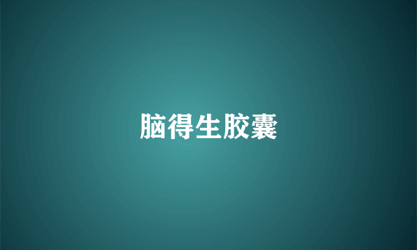脑得生胶囊