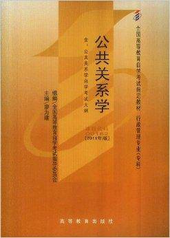公共关系学全国高等教育自学考试指定教材