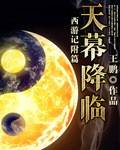 西游记附篇