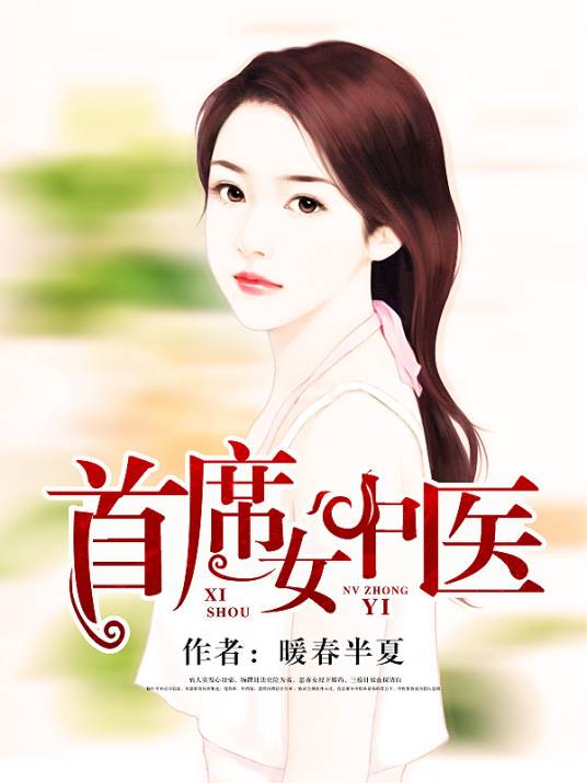 首席女中医
