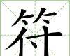 符（游戏《仙剑奇侠传》的特殊道具）
