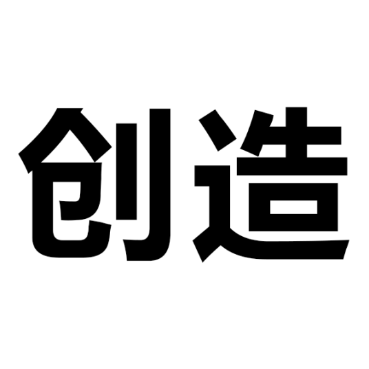 创造（汉语词语）