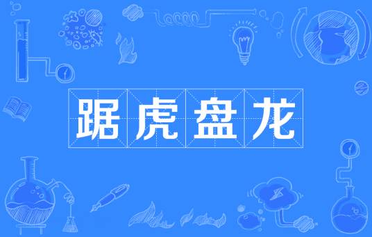 踞虎盘龙
