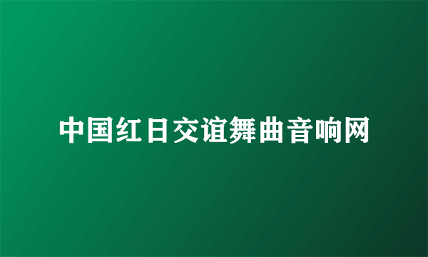 中国红日交谊舞曲音响网
