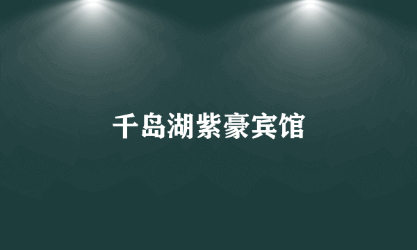 千岛湖紫豪宾馆
