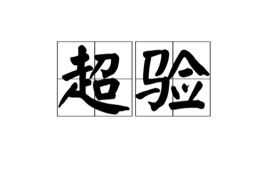 超验