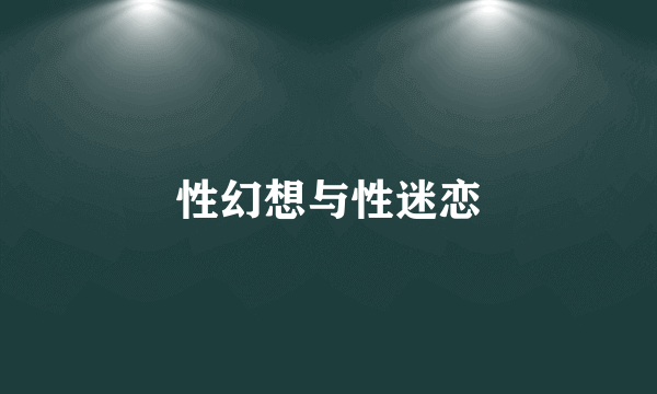 性幻想与性迷恋