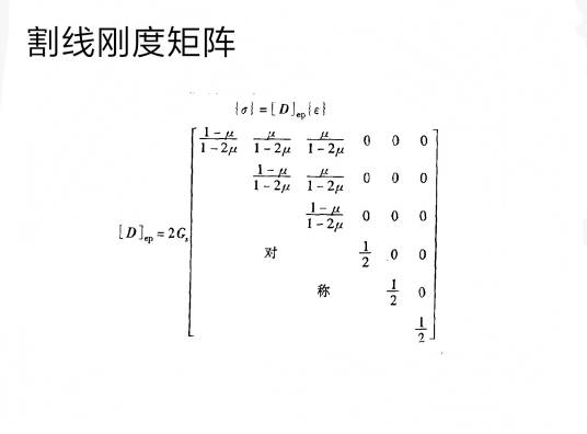 割线刚度矩阵