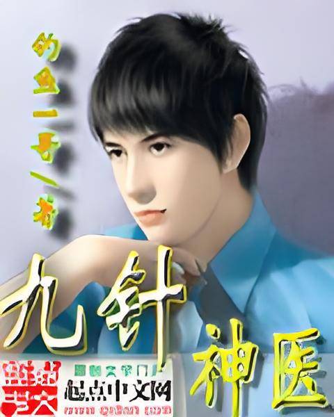 九针神医