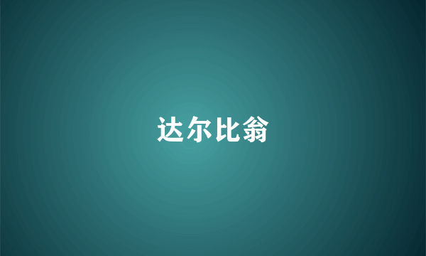 达尔比翁