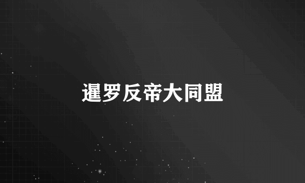 暹罗反帝大同盟