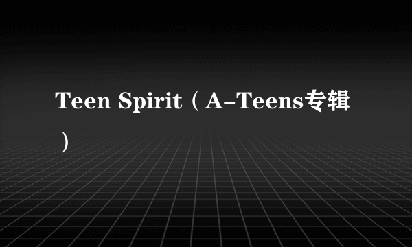 Teen Spirit（A-Teens专辑）
